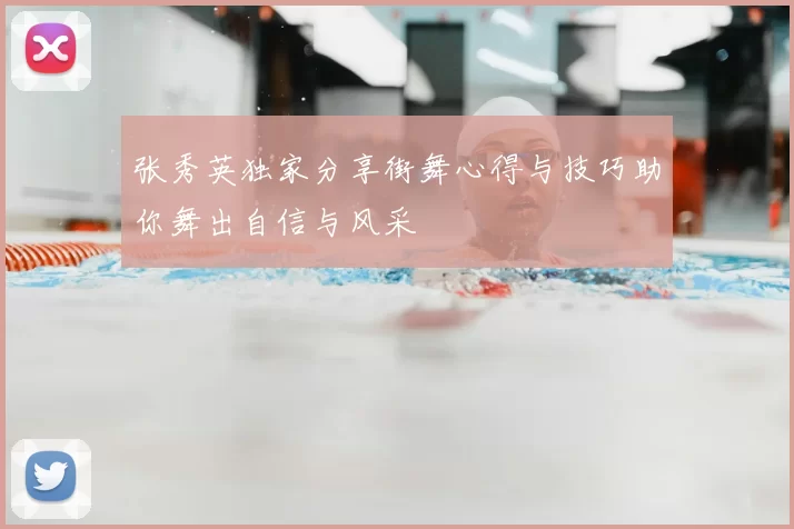 张秀英独家分享街舞心得与技巧助你舞出自信与风采