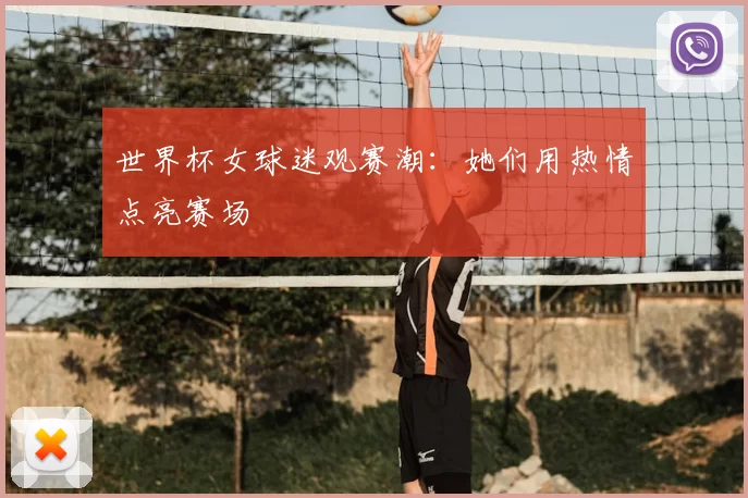 世界杯女球迷观赛潮：她们用热情点亮赛场