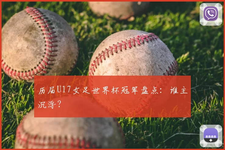 历届U17女足世界杯冠军盘点：谁主沉浮？