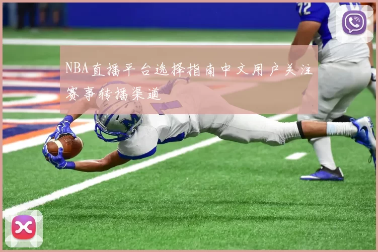 NBA直播平台选择指南中文用户关注赛事转播渠道