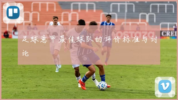 足球意甲最佳球队的评价标准与讨论