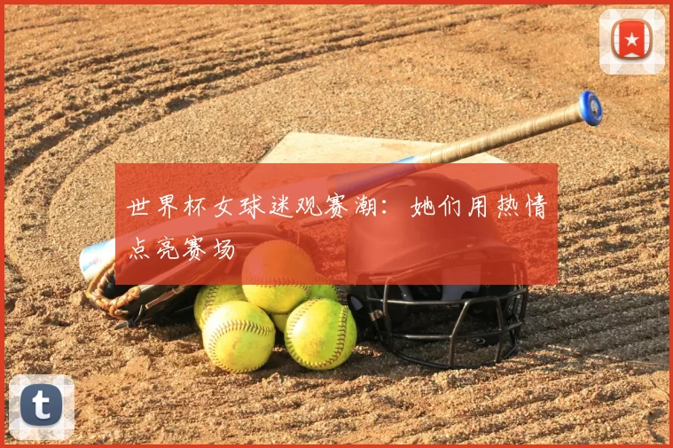 世界杯女球迷观赛潮：她们用热情点亮赛场