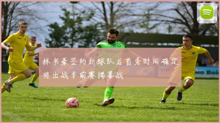 林书豪签约新球队后首秀时间确定将出战季前赛揭幕战