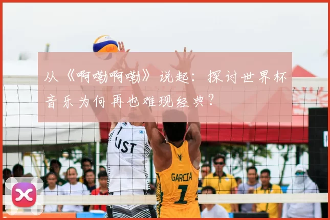 从《啊嘞啊嘞》说起:探讨世界杯音乐为何再也难现经典?