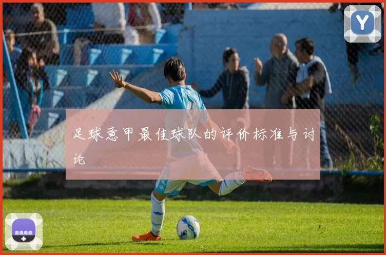 足球意甲最佳球队的评价标准与讨论
