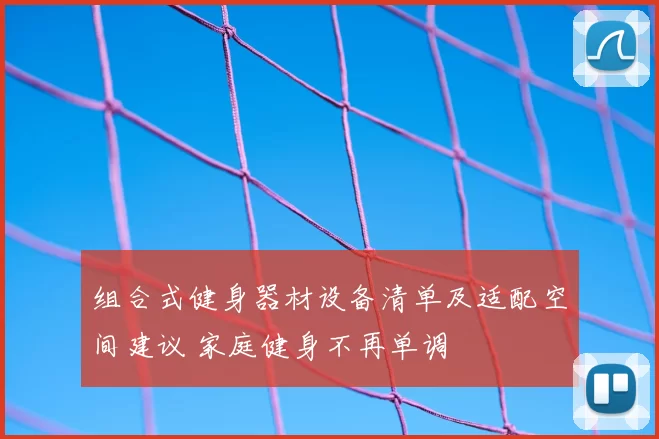 组合式健身器材设备清单及适配空间建议 家庭健身不再单调