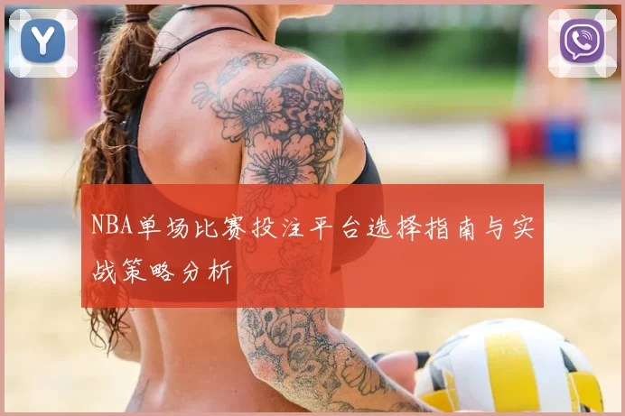 NBA单场比赛投注平台选择指南与实战策略分析
