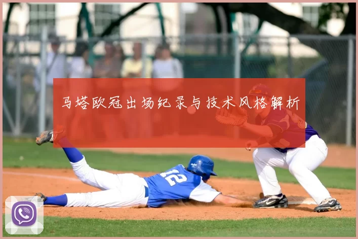 马塔欧冠出场纪录与技术风格解析