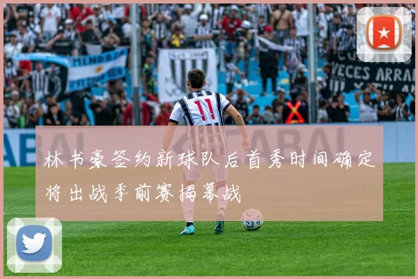 林书豪签约新球队后首秀时间确定将出战季前赛揭幕战