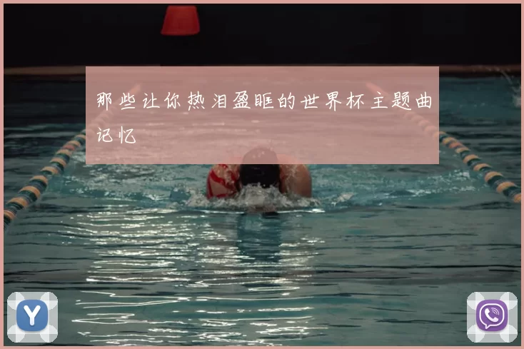 那些让你热泪盈眶的世界杯主题曲记忆