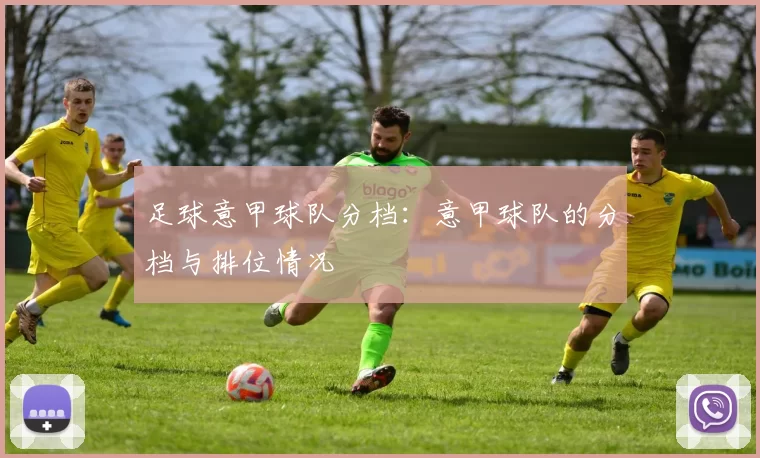 足球意甲球队分档：意甲球队的分档与排位情况