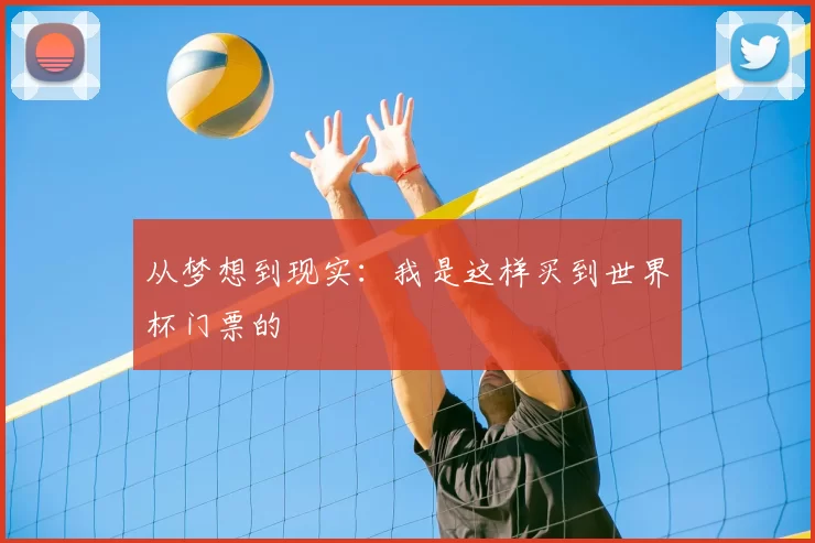 从梦想到现实:我是这样买到世界杯门票的