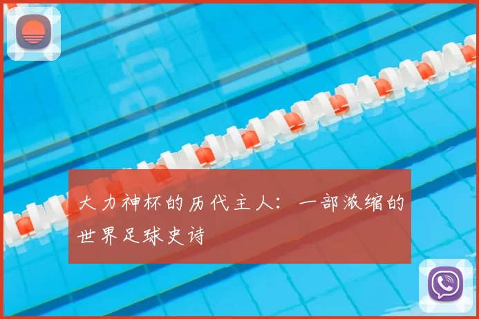大力神杯的历代主人:一部浓缩的世界足球史诗