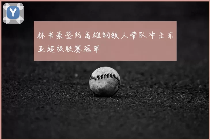 林书豪签约高雄钢铁人带队冲击东亚超级联赛冠军