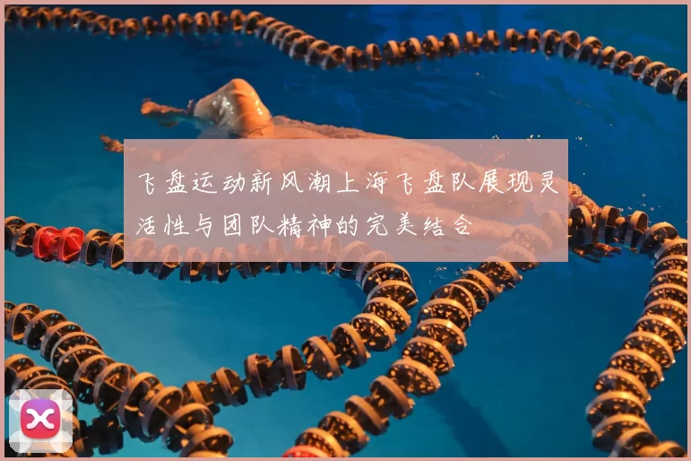 飞盘运动新风潮上海飞盘队展现灵活性与团队精神的完美结合