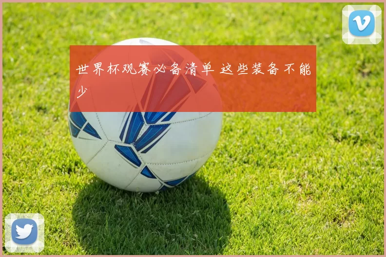 世界杯观赛必备清单 这些装备不能少