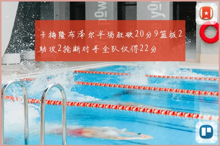 卡梅隆布泽尔半场狂砍20分9篮板2助攻2抢断对手全队仅得22分