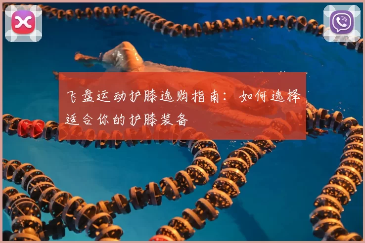 飞盘运动护膝选购指南:如何选择适合你的护膝装备