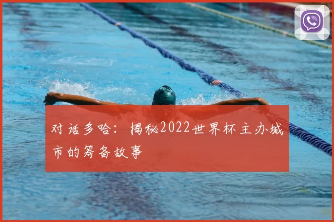 对话多哈：揭秘2022世界杯主办城市的筹备故事