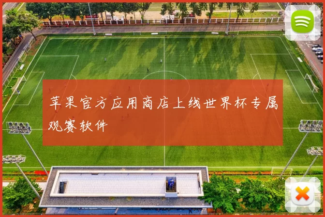 苹果官方应用商店上线世界杯专属观赛软件