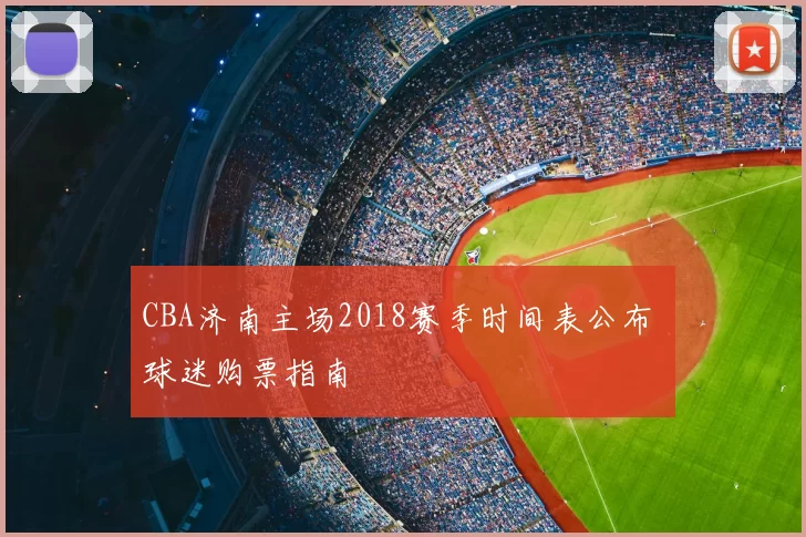 CBA济南主场2018赛季时间表公布 球迷购票指南