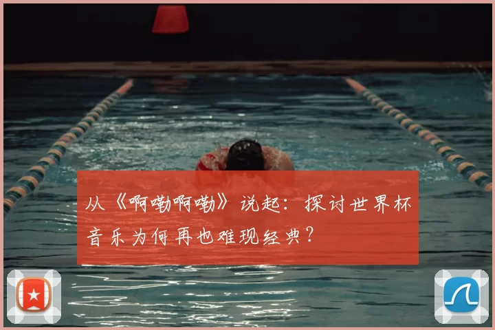 从《啊嘞啊嘞》说起：探讨世界杯音乐为何再也难现经典？