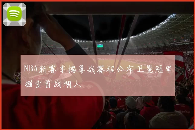 NBA新赛季揭幕战赛程公布卫冕冠军掘金首战湖人