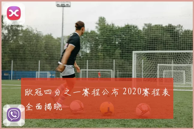 欧冠四分之一赛程公布 2020赛程表全面揭晓