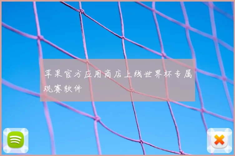 苹果官方应用商店上线世界杯专属观赛软件