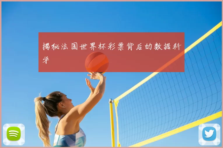 揭秘法国世界杯彩票背后的数据科学