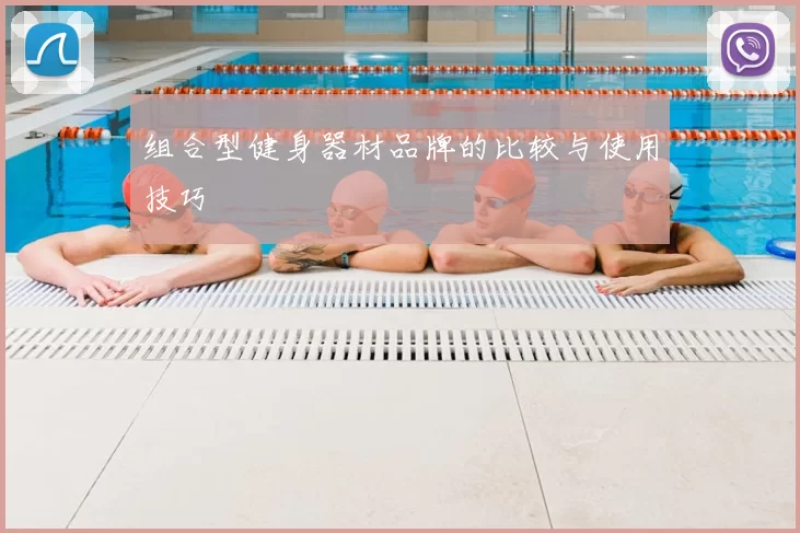 组合型健身器材品牌的比较与使用技巧