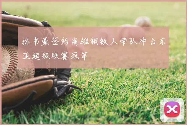 林书豪签约高雄钢铁人带队冲击东亚超级联赛冠军