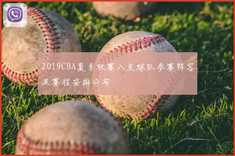 2019CBA夏季联赛八支球队参赛阵容及赛程安排公布