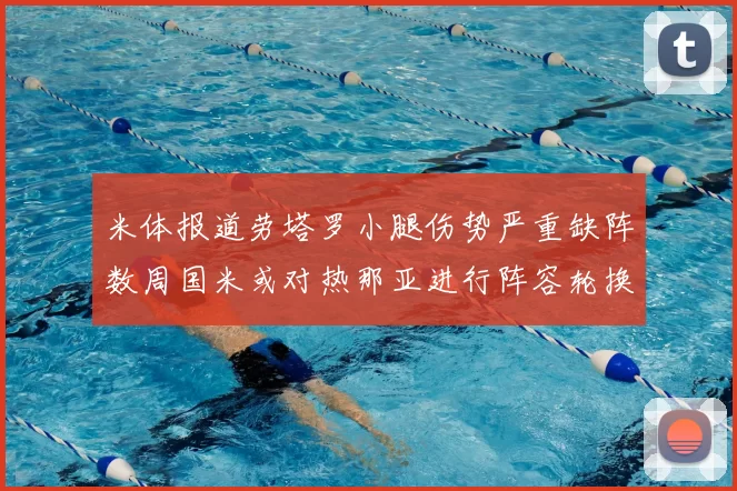 米体报道劳塔罗小腿伤势严重缺阵数周国米或对热那亚进行阵容轮换