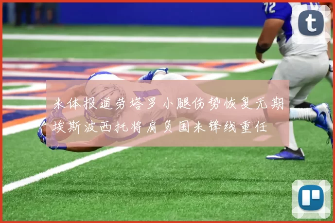 米体报道劳塔罗小腿伤势恢复无期埃斯波西托将肩负国米锋线重任