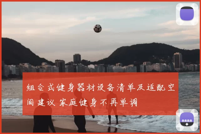 组合式健身器材设备清单及适配空间建议 家庭健身不再单调