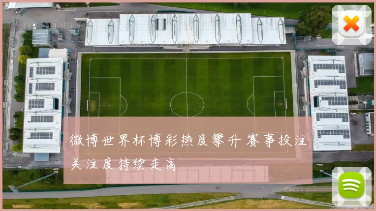 微博世界杯博彩热度攀升 赛事投注关注度持续走高