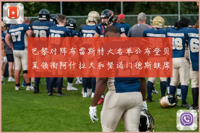巴黎对阵布雷斯特大名单公布登贝莱领衔阿什拉夫和努诺门德斯缺席