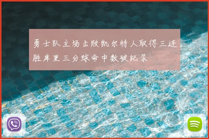 勇士队主场击败凯尔特人取得三连胜库里三分球命中数破纪录