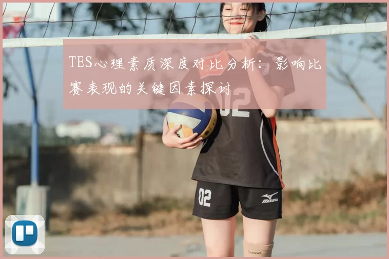 TES心理素质深度对比分析：影响比赛表现的关键因素探讨