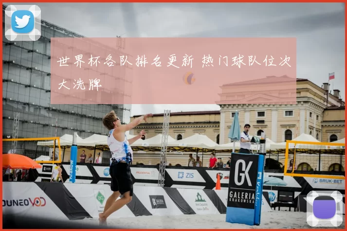 世界杯各队排名更新 热门球队位次大洗牌