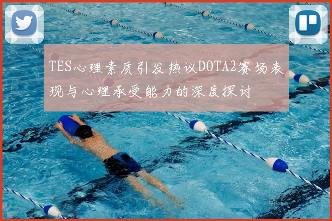 TES心理素质引发热议DOTA2赛场表现与心理承受能力的深度探讨