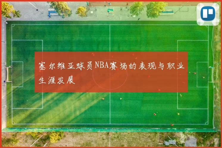 塞尔维亚球员NBA赛场的表现与职业生涯发展