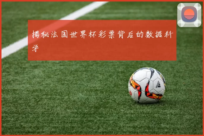 揭秘法国世界杯彩票背后的数据科学